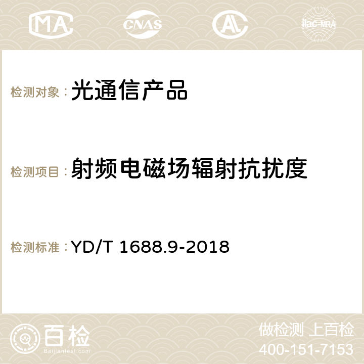 射频电磁场辐射抗扰度 xPON光收发合一模块技术条件 第9部分：用于XGS-PON光线路终端/光网络单元（OLT/ONU）的光收发合一模块 YD/T 1688.9-2018 9.2