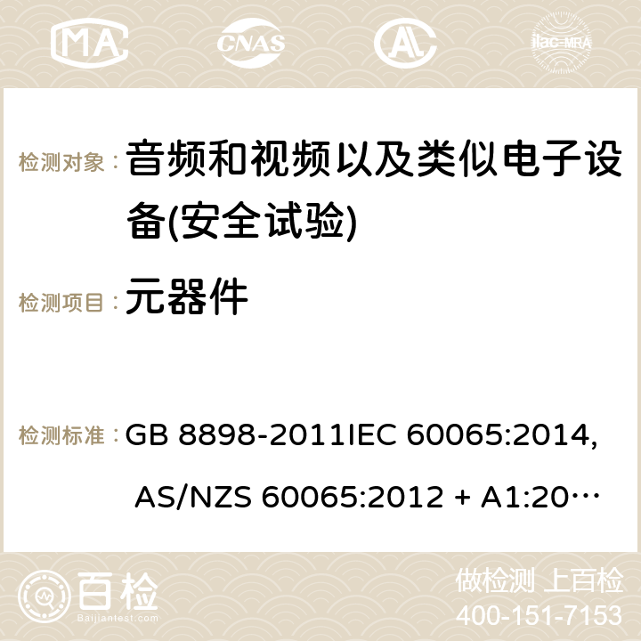 元器件 音频和视频以及类似电子设备安全要求 GB 8898-2011IEC 60065:2014, AS/NZS 60065:2012 + A1:2015