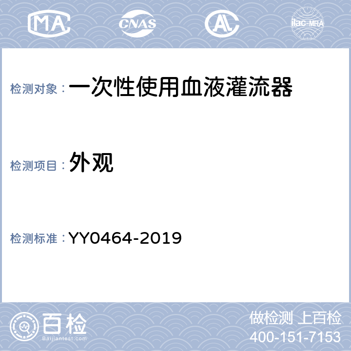外观 YY/T 0464-2019 一次性使用血液灌流器