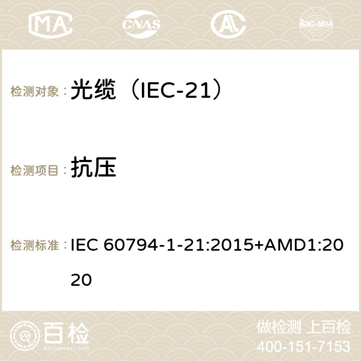 抗压 光缆 第1-21部分：总规范 光缆基本试验规程 机械试验方法 IEC 60794-1-21:2015+AMD1:2020 E3