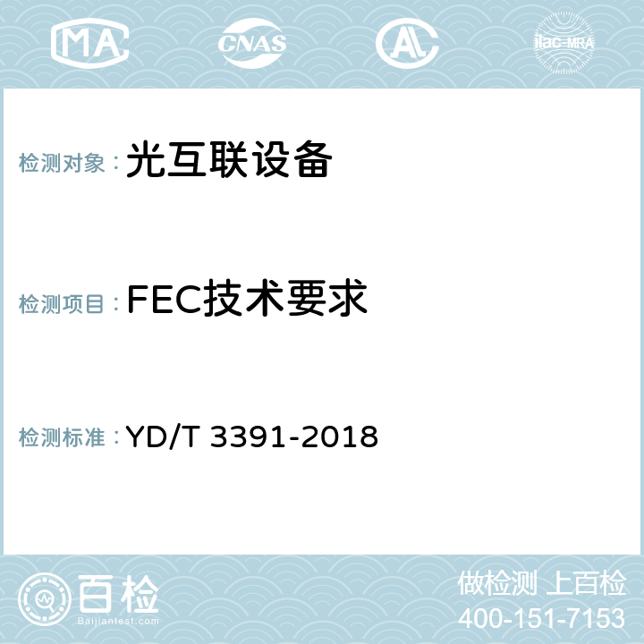 FEC技术要求 YD/T 3391-2018 光波分复用（WDM）系统总体技术要求