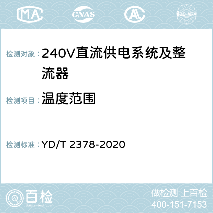 温度范围 通信用240V直流供电系统 YD/T 2378-2020 5.1.1