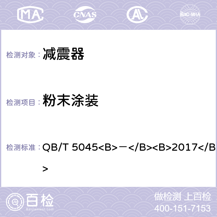 粉末涂装 QB/T 5045-2017 自行车 减震器