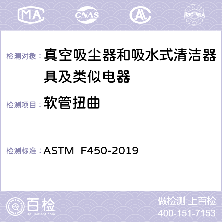 软管扭曲 ASTM F450-2019 《真空吸尘软管的耐用性及可靠性的试验方法（塑料软管）》  6