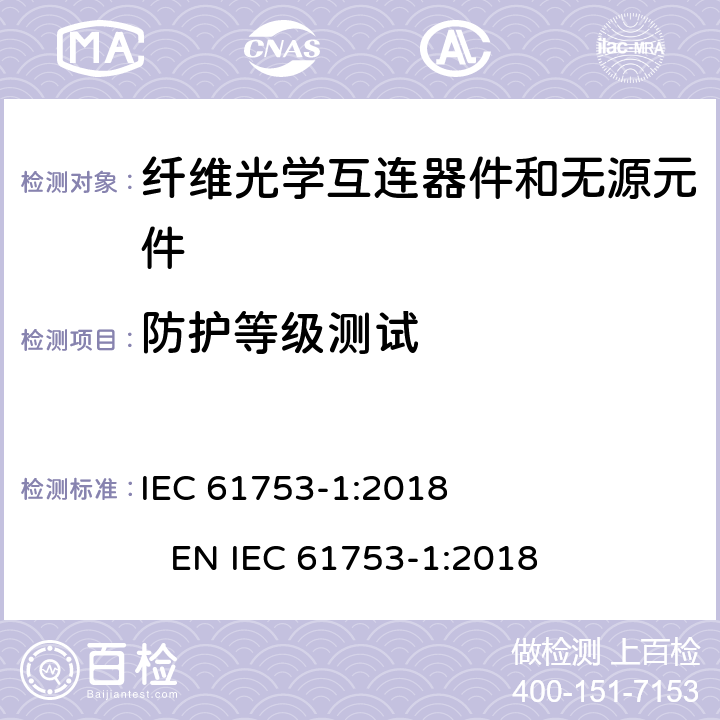 防护等级测试 IEC 61753-1-2018 光纤互连装置和无源元件 性能标准 第1部分：总则和指南