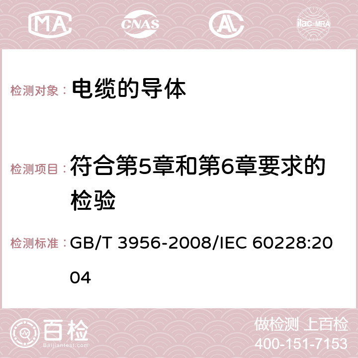 符合第5章和第6章要求的检验 电缆的导体 GB/T 3956-2008/IEC 60228:2004 7