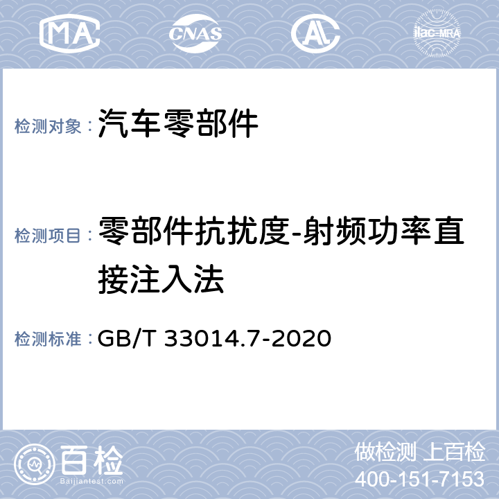 零部件抗扰度-射频功率直接注入法 道路车辆 电气、电子部件对窄带辐射电磁能的抗扰性试验方法 第7部分：射频功率直接注入法 GB/T 33014.7-2020 全项