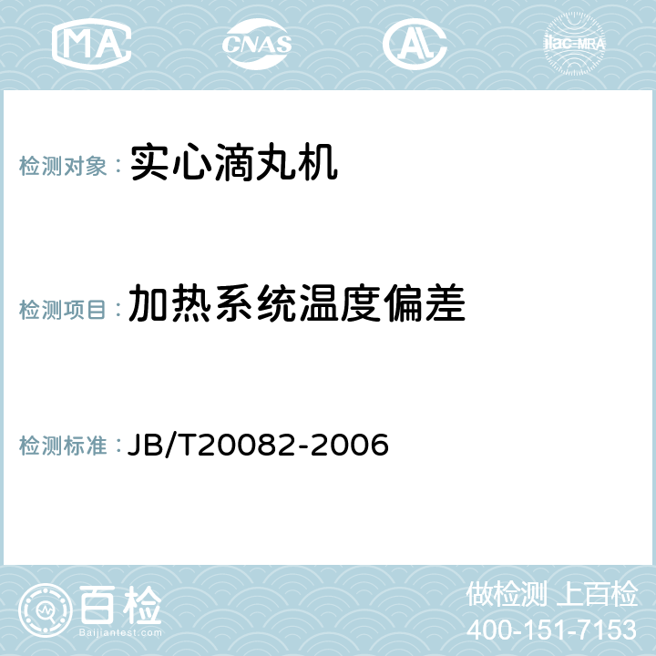 加热系统温度偏差 实心滴丸机 JB/T20082-2006 5.3.3