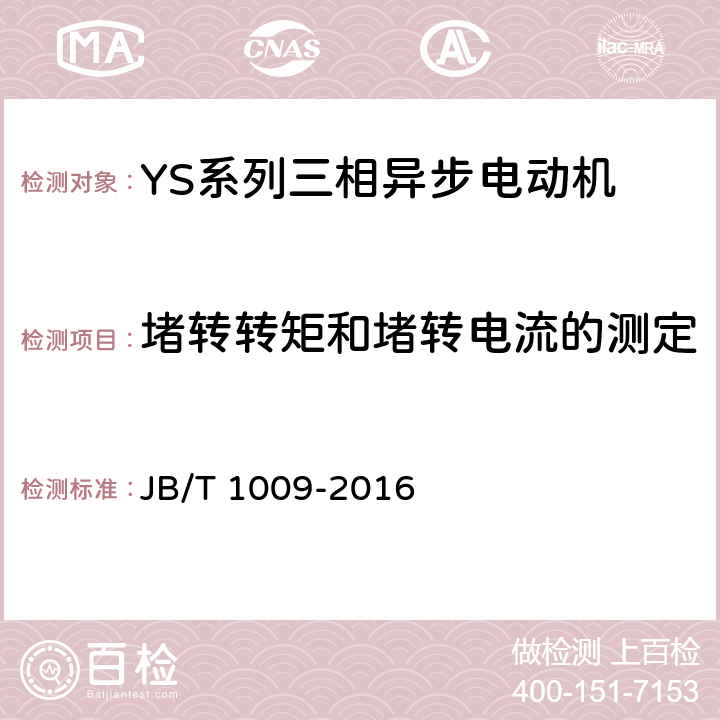 堵转转矩和堵转电流的测定 《YS系列三相异步电动机 技术条件》 JB/T 1009-2016 6.2.2 b）