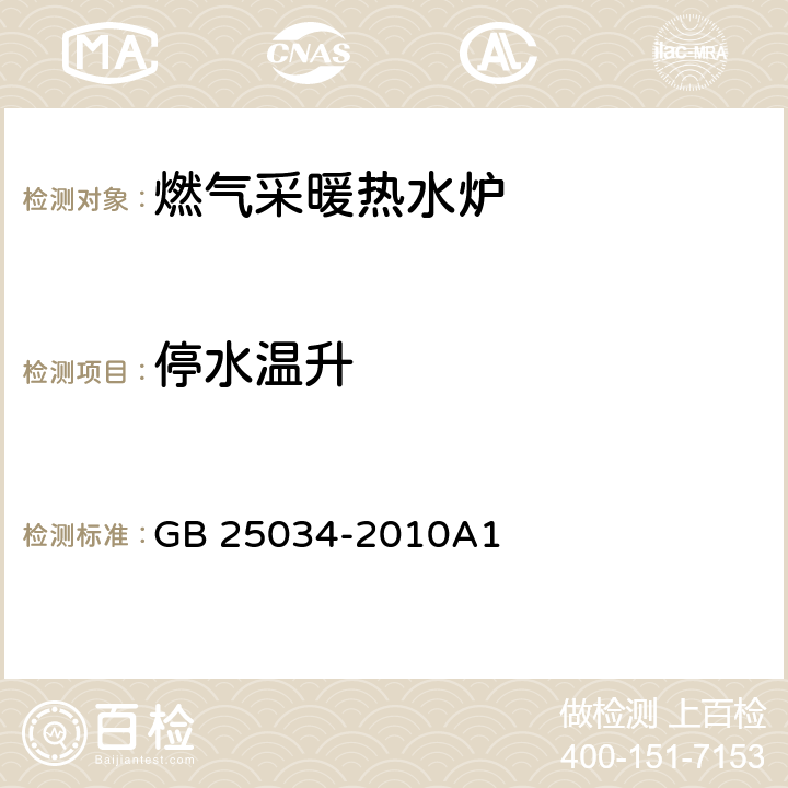 停水温升 燃气采暖热水炉 GB 25034-2010A1 7.5.5