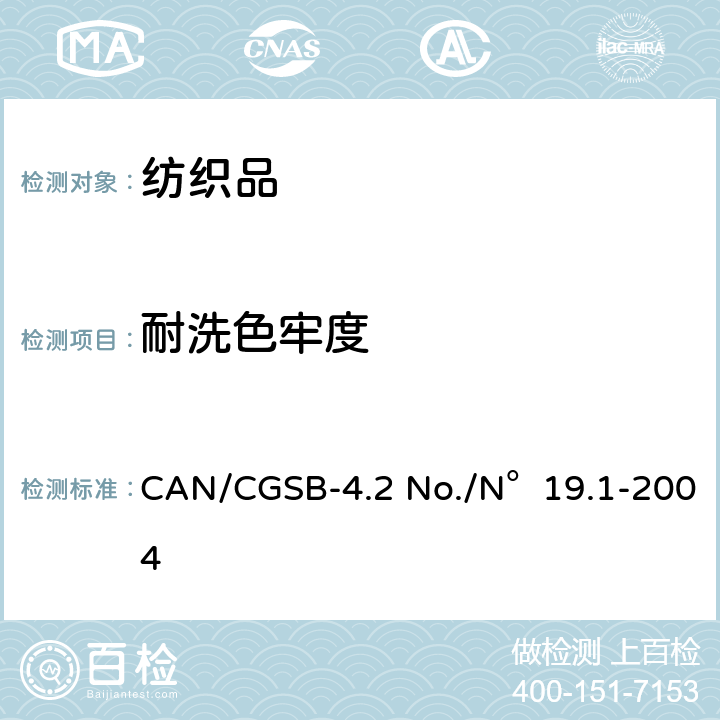 耐洗色牢度 CAN/CGSB-4.2 No./N°19.1-2004 纺织品-色牢度试验- 