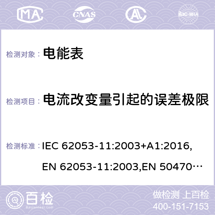 电流改变量引起的误差极限 交流电测量设备 特殊要求 第11部分：机电式有功电能表 IEC 62053-11:2003+A1:2016,
EN 62053-11:2003,
EN 50470-2:2006 cl.8.1