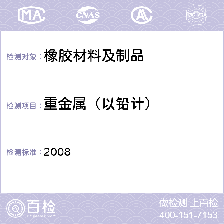 重金属（以铅计） 日本食品，工具，容器及包装，玩具，洗涤剂的规定，标准和测试方法 2008 II.B-4