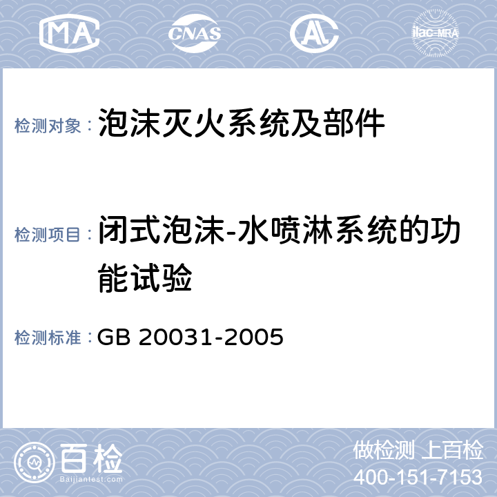 闭式泡沫-水喷淋系统的功能试验 《泡沫灭火系统及部件通用技术条件》 GB 20031-2005 6.43