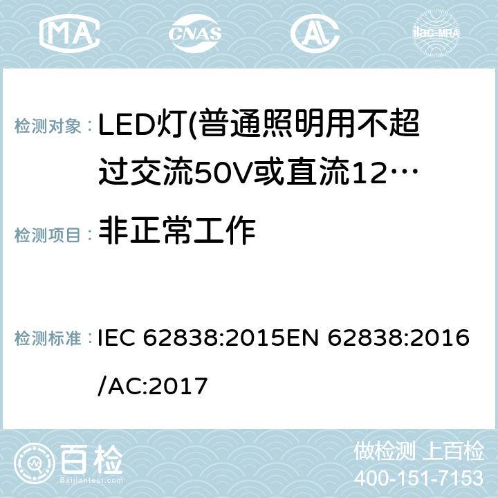 非正常工作 普通照明用不超过交流50V或直流120V的LED灯的安全要求 IEC 62838:2015EN 62838:2016/AC:2017 15