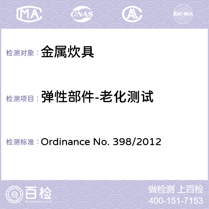 弹性部件-老化测试 金属炊具质量的技术规范 Ordinance No. 398/2012 5.1.2.1(abcd)