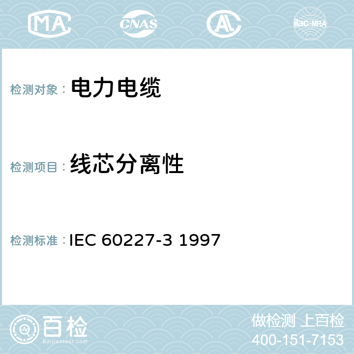 线芯分离性 额定电压450∕750V及以下聚氯乙烯绝缘电缆 第3部分：固定布线无护套电缆 IEC 60227-3 1997 3.4