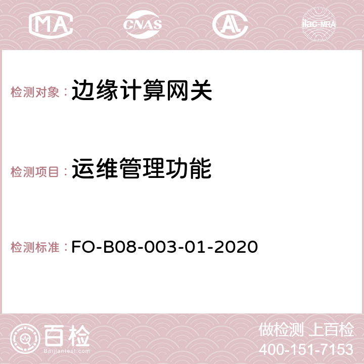 运维管理功能 边缘计算网关检测细则 FO-B08-003-01-2020 5.10