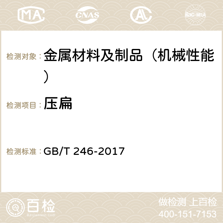 压扁 金属材料 管 压扁试验方法 GB/T 246-2017