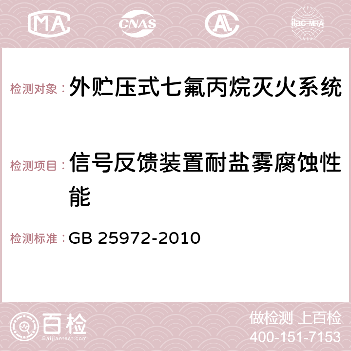 信号反馈装置耐盐雾腐蚀性能 《气体灭火系统及部件》 GB 25972-2010 6.9