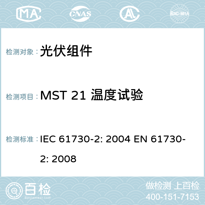 MST 21 温度试验 光伏组件安全鉴定 第2部分：测试要求 IEC 61730-2: 2004 EN 61730-2: 2008 MST 21