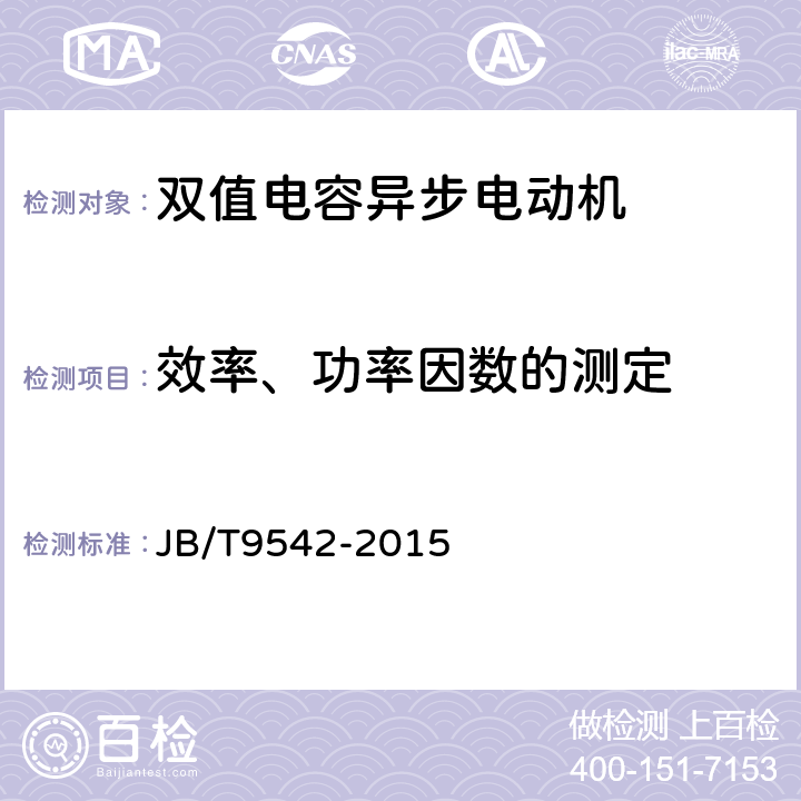 效率、功率因数的测定 《双值电容异步电动机 技术条件》 JB/T9542-2015 6.2.2 d）