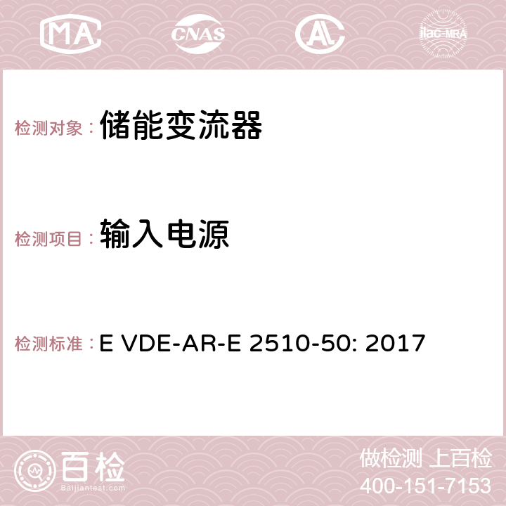 输入电源 E VDE-AR-E 2510-50: 2017 固定式锂电池储能系统-安全要求 (德国)  5.3.2.6