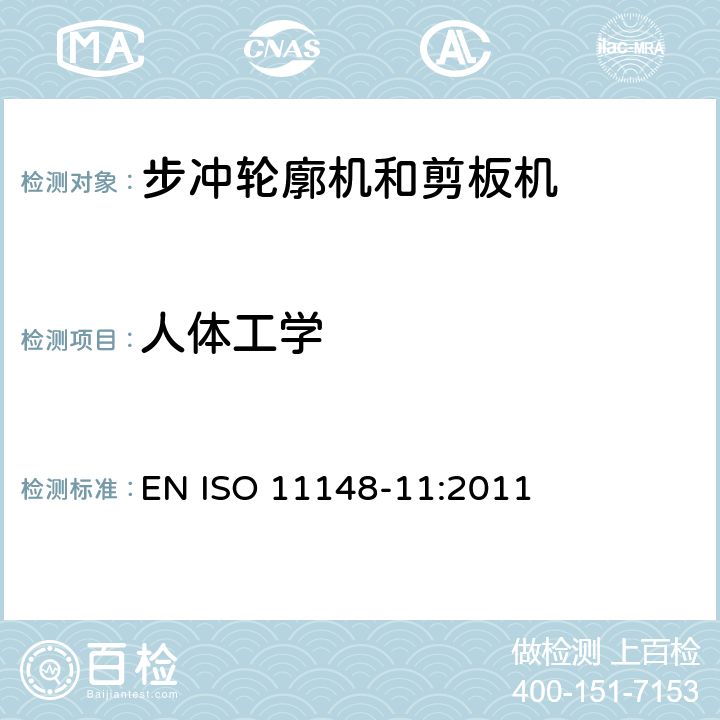 人体工学 EN ISO 11148-11:2011 手持非电动工具-安全要求-第 11 部分: 步冲轮廓机和剪板机  cl.4.7