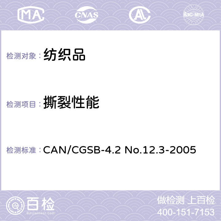 撕裂性能 CAN/CGSB-4.2 No.12.3-2005 纺织品－织物撕破性能：冲击摆锤法测定撕破强度 