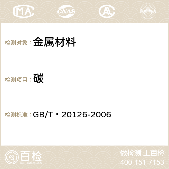 碳 非合金钢 低碳含量的测定 第2部分：感应炉（经预加热）内燃烧后红外吸收法 GB/T 20126-2006