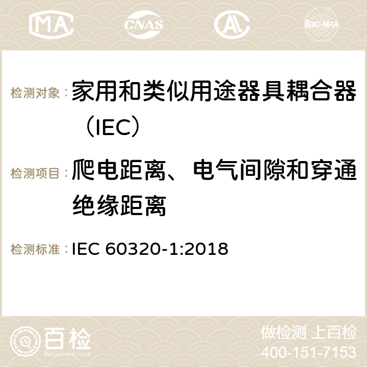 爬电距离、电气间隙和穿通绝缘距离 家用和类似用途的器具耦合器 第一部分：通用要求 IEC 60320-1:2018 26