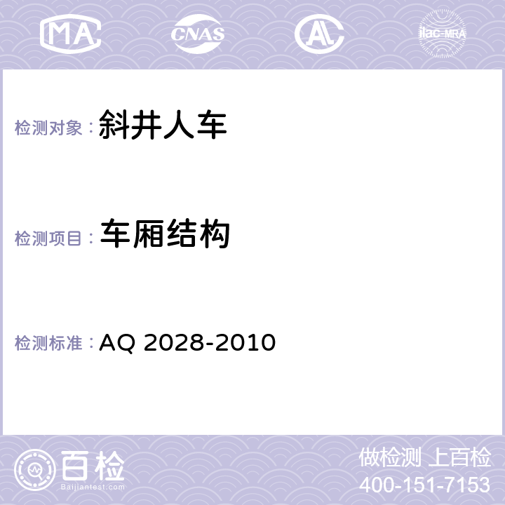 车厢结构 矿山在用斜井人车安全性能检验规范 AQ 2028-2010