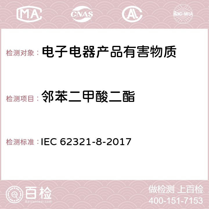 邻苯二甲酸二酯 电工技术产品中某些物质的测定. 第8部分: 采用气相色谱质谱联用仪(GC-MS), 配有热裂解/热脱附附件的气相色谱质谱联用仪(Py/TD-GC-MS)测定聚合物中的邻苯二甲酸酯 IEC 62321-8-2017