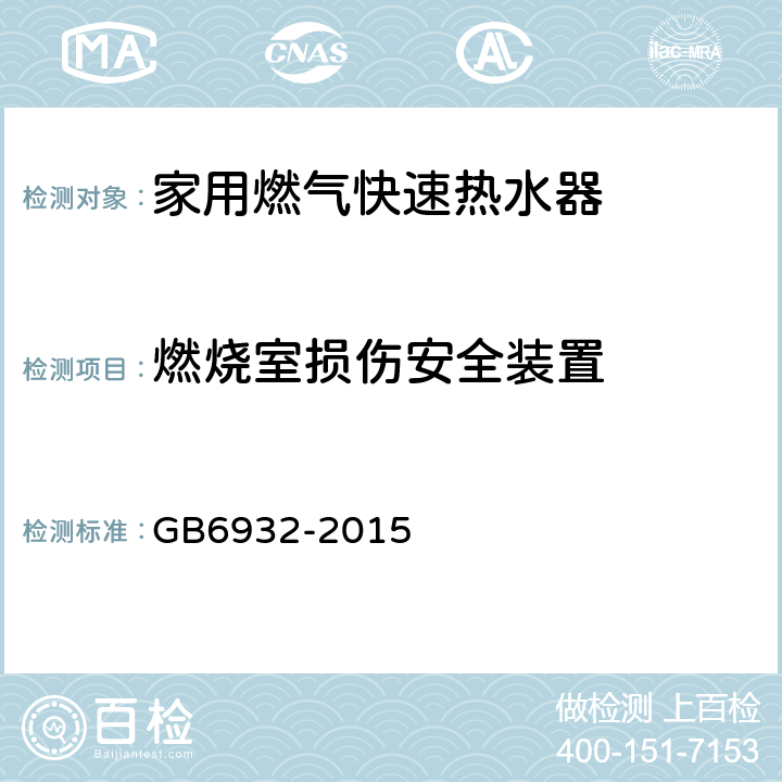 燃烧室损伤安全装置 家用燃气快速热水器 GB6932-2015 6.1/7.11