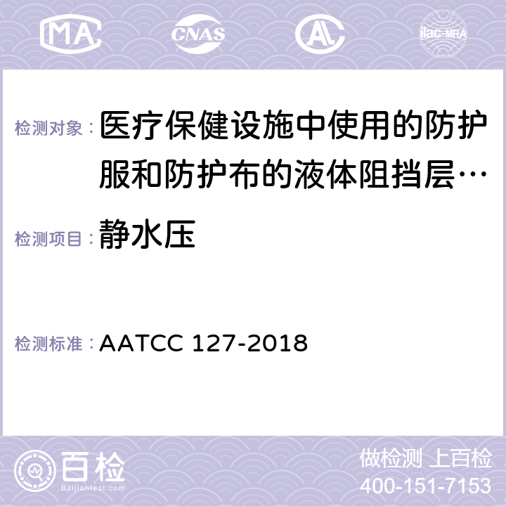 静水压 抗水性：静水压法 AATCC 127-2018