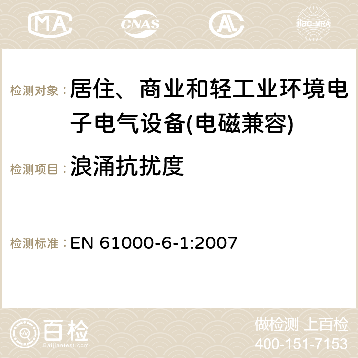 浪涌抗扰度 电磁兼容 通用标准 居住、商业和轻工业环境中的抗扰度试验 EN 61000-6-1:2007 9