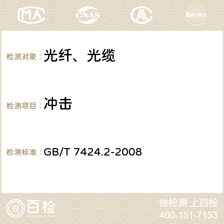 冲击 光缆总规范 第2部分：
光缆基本实验方法 GB/T 7424.2-2008 E4