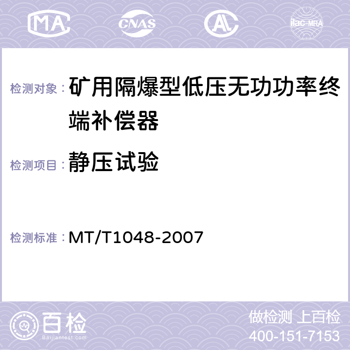 静压试验 T 1048-2007 矿用隔爆型低压无功功率终端补偿器 MT/T1048-2007 5.2.8,6.6