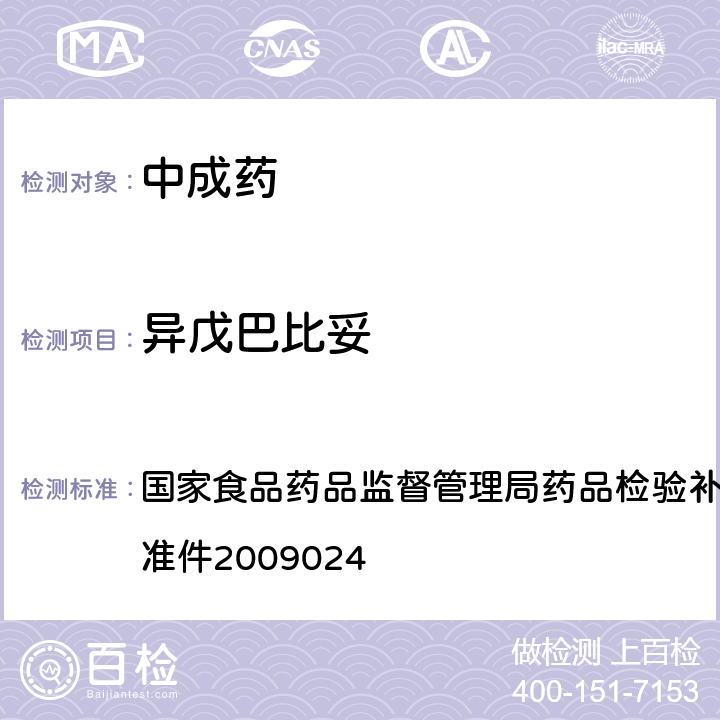 异戊巴比妥 安神类中成药非法添加化学品的补充检验方法 国家食品药品监督管理局药品检验补充检验方法和检验项目批准件2009024