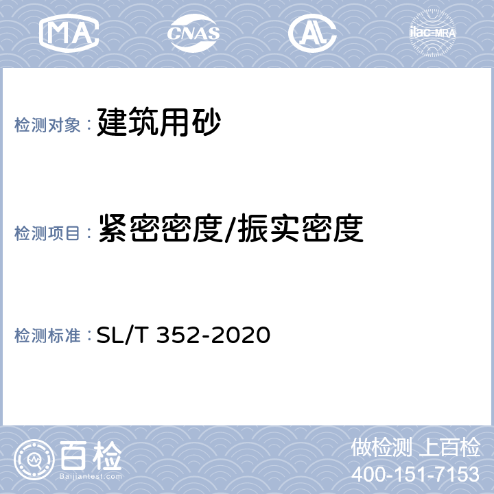 紧密密度/振实密度 SL/T 352-2020 水工混凝土试验规程(附条文说明)