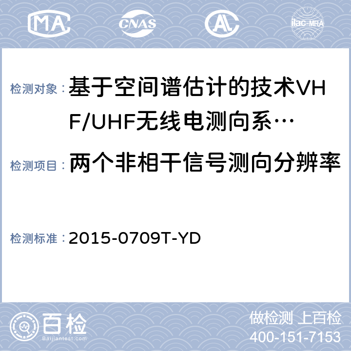 两个非相干信号测向分辨率 基于空间谱估计的VHF/UHF无线电测向系统开场测试参数和测试方法 2015-0709T-YD 6.3.1