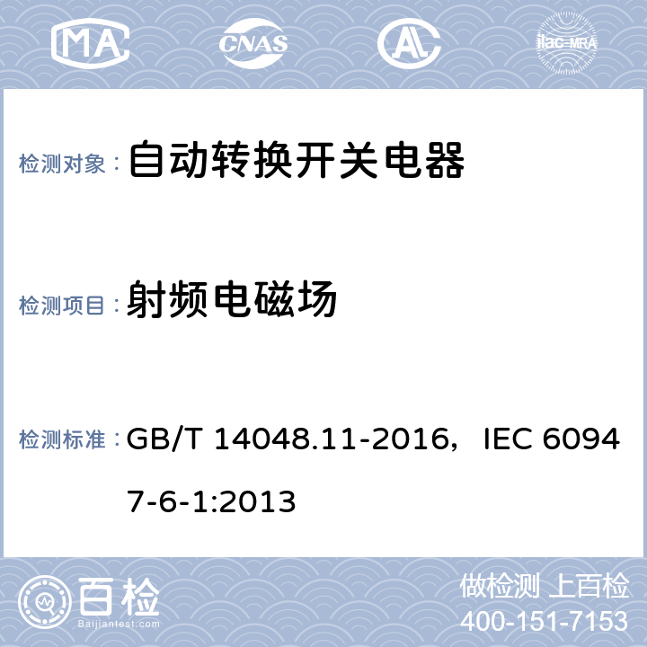 射频电磁场 低压开关设备和控制设备第6-1部分：多功能电器 转换开关电器 GB/T 14048.11-2016，IEC 60947-6-1:2013 8.3.2