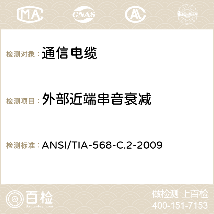外部近端串音衰减 商业用途建筑物布线系统 ANSI/TIA-568-C.2-2009 6.4.21
