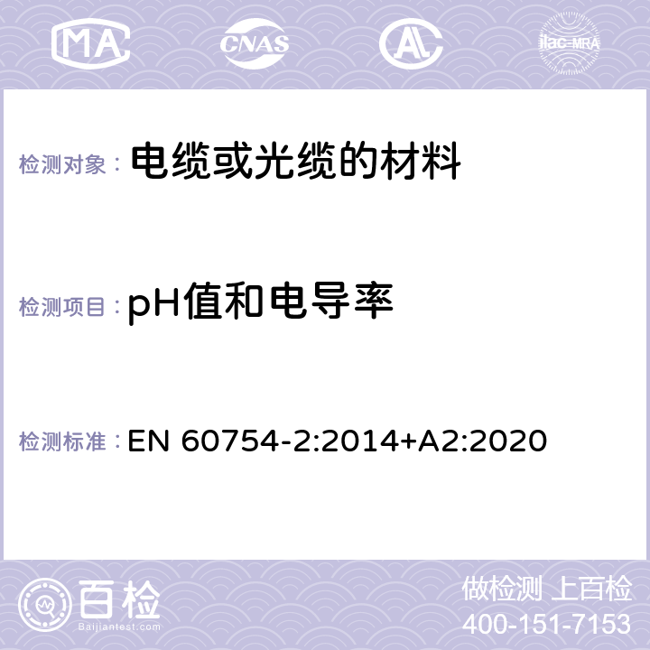 pH值和电导率 取自电缆或光缆的材料燃烧时释出气体的试验方法 第2部分:用测量pH值和导电率来测定气体的酸度 EN 60754-2:2014+A2:2020