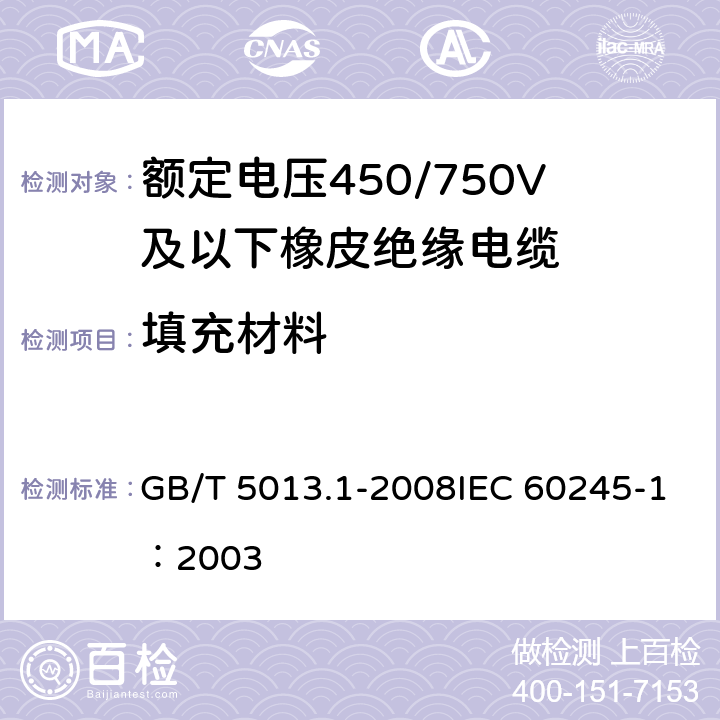 填充材料 《额定电压450/750V及以下橡皮绝缘电缆 第1部分：一般要求》 GB/T 5013.1-2008IEC 60245-1：2003 5.3.1