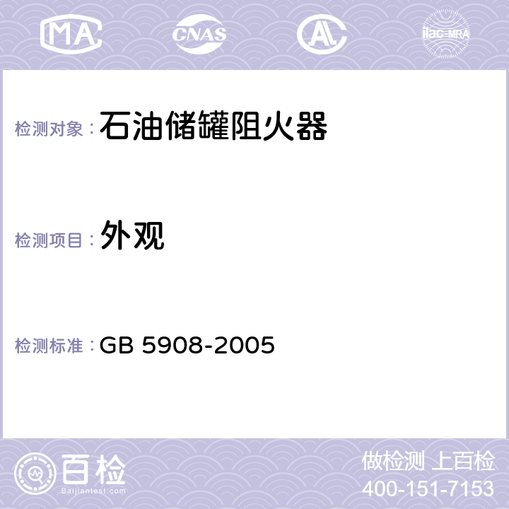 外观 《石油储罐阻火器》 GB 5908-2005 7.2