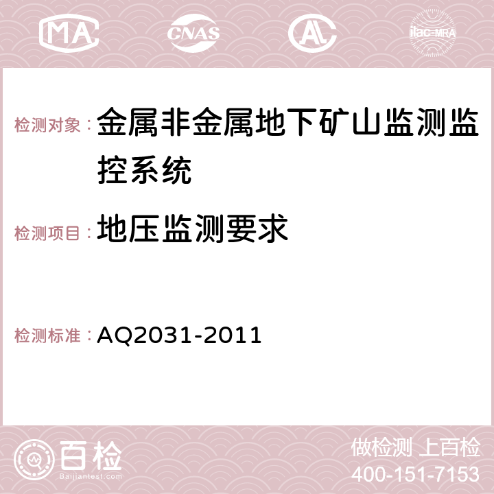 地压监测要求 Q 2031-2011 金属非金属地下矿山监测监控系统建设规范 AQ2031-2011