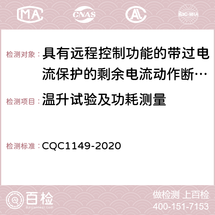 温升试验及功耗测量 具有远程控制功能的带过电流保护的剩余电流动作断路器认证规则 CQC1149-2020 9.8