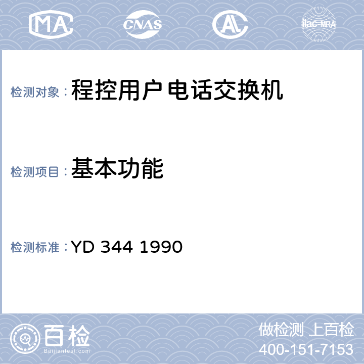 基本功能 YD/T 344-1990 【强改推】自动用户交换机进网要求