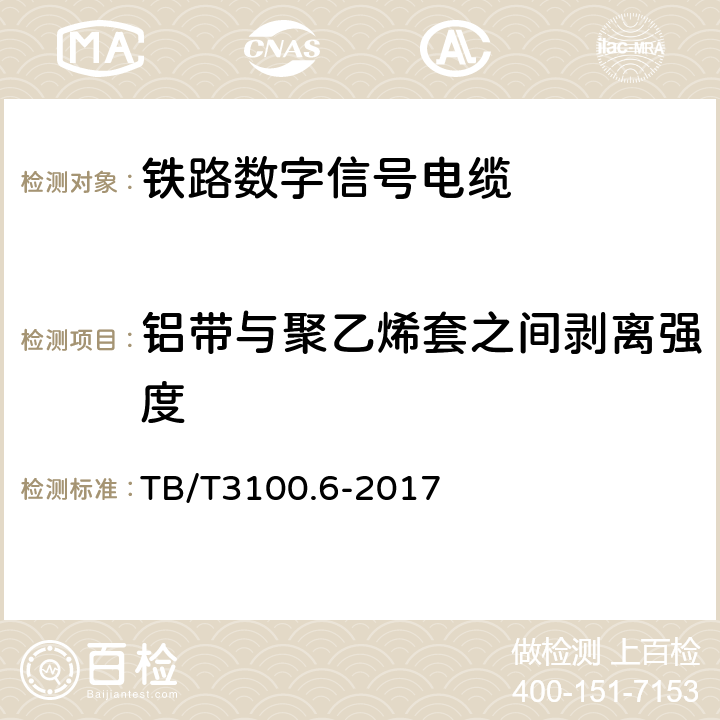 铝带与聚乙烯套之间剥离强度 铁路数字信号电缆 第6部分：应答器数据传输电缆 TB/T3100.6-2017 6.4.1.3